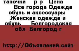 TOM's тапочки 38 р-р › Цена ­ 2 100 - Все города Одежда, обувь и аксессуары » Женская одежда и обувь   . Белгородская обл.,Белгород г.